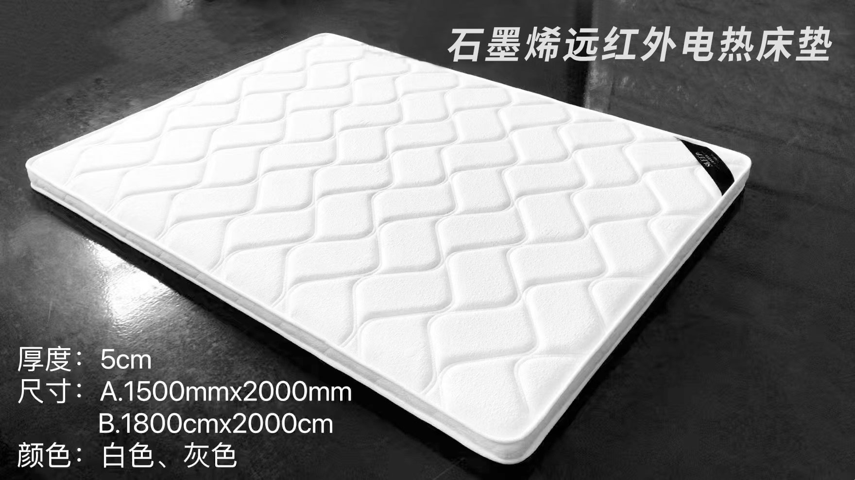 石墨烯远红外电热床垫